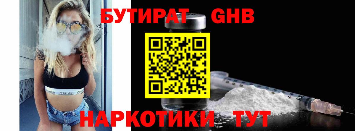 Бутират GHB Большой Камень