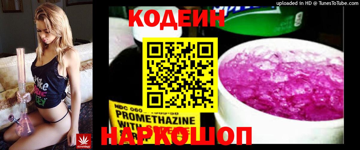 Кодеин Purple Drank Большой Камень
