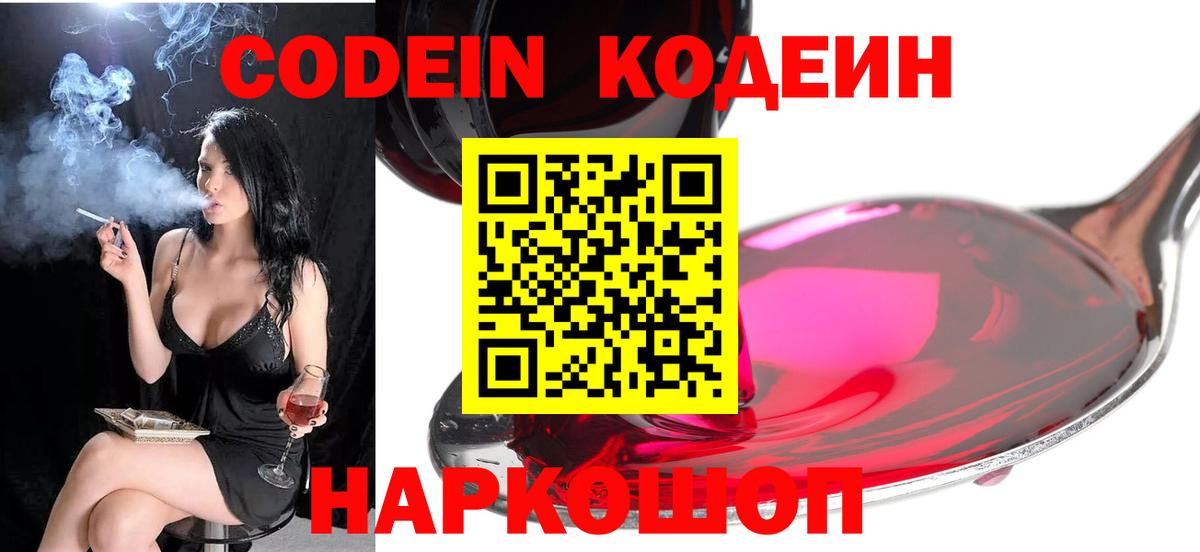 Codein Purple Drank  Вход с VPN  Большой Камень 